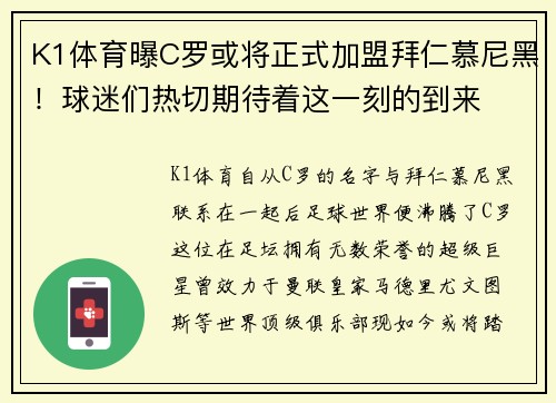 K1体育曝C罗或将正式加盟拜仁慕尼黑！球迷们热切期待着这一刻的到来