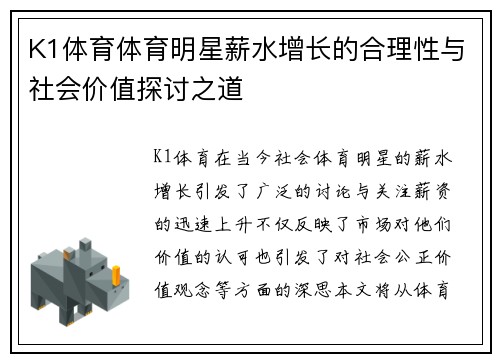 K1体育体育明星薪水增长的合理性与社会价值探讨之道
