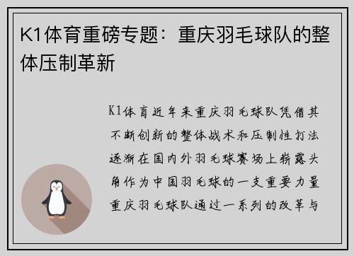 K1体育重磅专题：重庆羽毛球队的整体压制革新