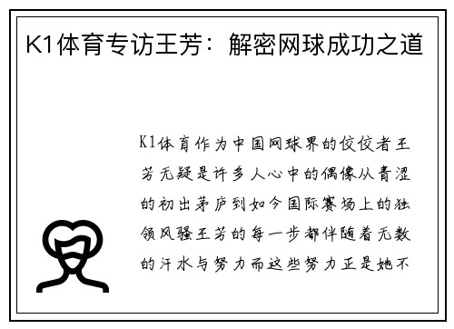 K1体育专访王芳：解密网球成功之道
