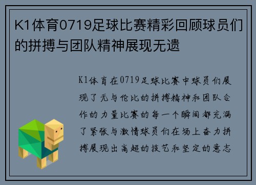 K1体育0719足球比赛精彩回顾球员们的拼搏与团队精神展现无遗