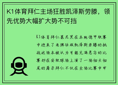 K1体育拜仁主场狂胜凯泽斯劳滕，领先优势大幅扩大势不可挡