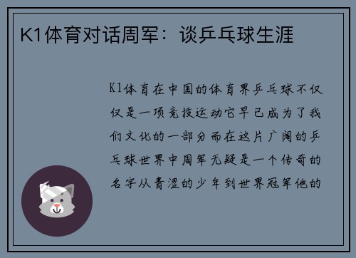 K1体育对话周军：谈乒乓球生涯