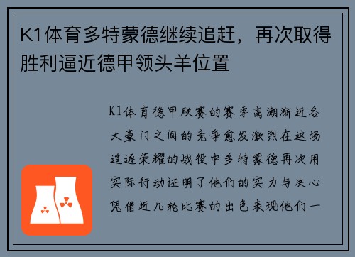 K1体育多特蒙德继续追赶，再次取得胜利逼近德甲领头羊位置