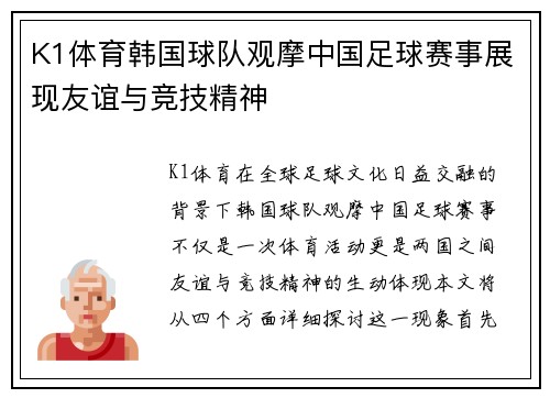 K1体育韩国球队观摩中国足球赛事展现友谊与竞技精神
