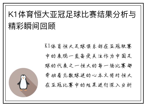 K1体育恒大亚冠足球比赛结果分析与精彩瞬间回顾