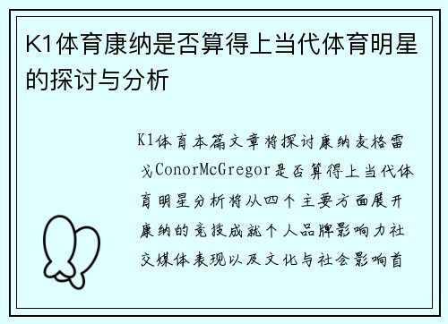 K1体育康纳是否算得上当代体育明星的探讨与分析