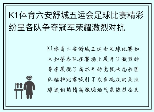 K1体育六安舒城五运会足球比赛精彩纷呈各队争夺冠军荣耀激烈对抗