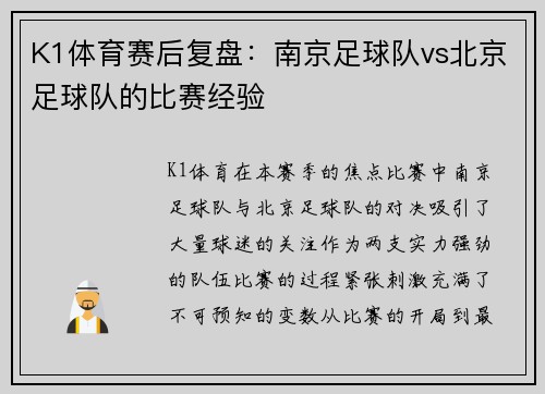 K1体育赛后复盘：南京足球队vs北京足球队的比赛经验