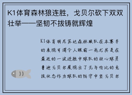 K1体育森林狼连胜，戈贝尔砍下双双壮举——坚韧不拔铸就辉煌