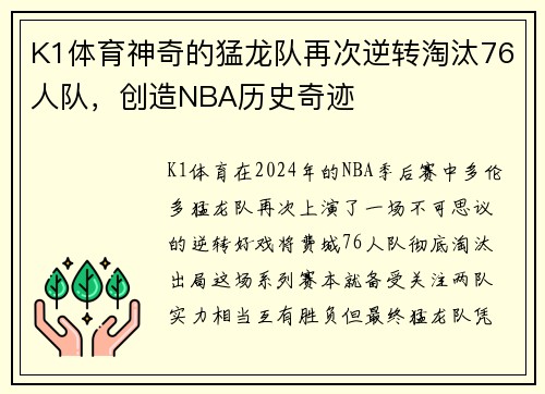 K1体育神奇的猛龙队再次逆转淘汰76人队，创造NBA历史奇迹