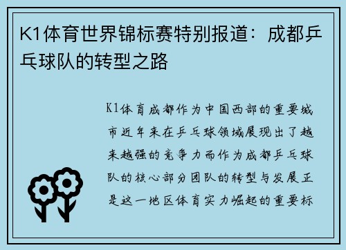 K1体育世界锦标赛特别报道：成都乒乓球队的转型之路