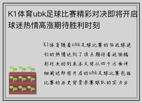 K1体育ubk足球比赛精彩对决即将开启球迷热情高涨期待胜利时刻