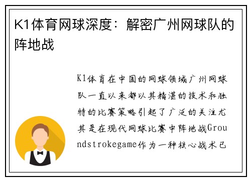 K1体育网球深度：解密广州网球队的阵地战