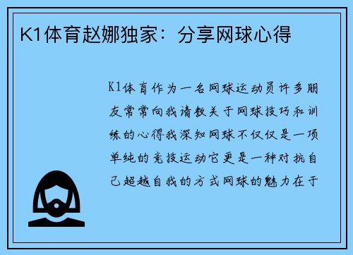 K1体育赵娜独家：分享网球心得