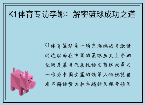 K1体育专访李娜：解密篮球成功之道