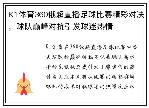 K1体育360俄超直播足球比赛精彩对决，球队巅峰对抗引发球迷热情