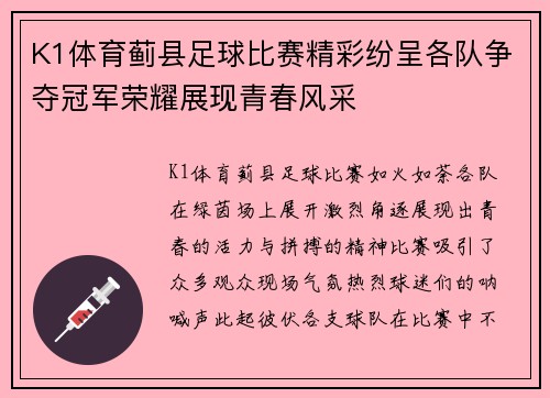 K1体育蓟县足球比赛精彩纷呈各队争夺冠军荣耀展现青春风采