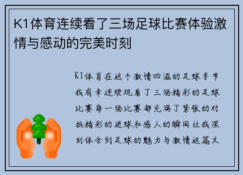 K1体育连续看了三场足球比赛体验激情与感动的完美时刻