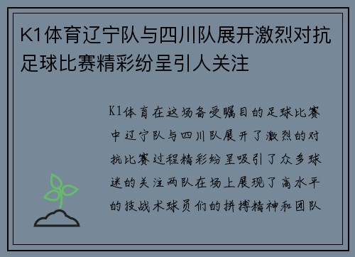 K1体育辽宁队与四川队展开激烈对抗足球比赛精彩纷呈引人关注