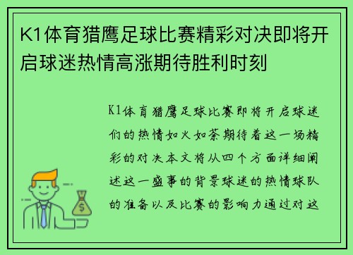 K1体育猎鹰足球比赛精彩对决即将开启球迷热情高涨期待胜利时刻