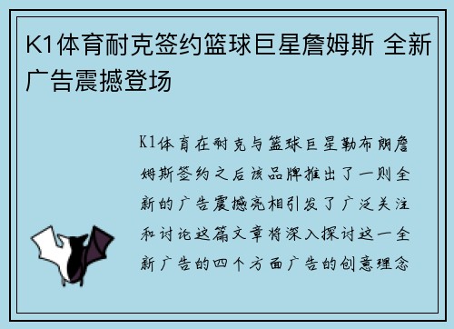 K1体育耐克签约篮球巨星詹姆斯 全新广告震撼登场