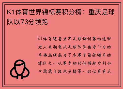 K1体育世界锦标赛积分榜：重庆足球队以73分领跑