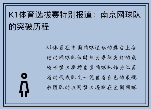 K1体育选拔赛特别报道：南京网球队的突破历程