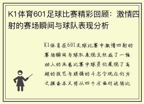 K1体育601足球比赛精彩回顾：激情四射的赛场瞬间与球队表现分析
