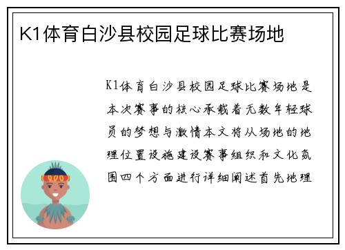 K1体育白沙县校园足球比赛场地