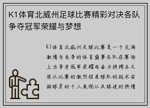 K1体育北威州足球比赛精彩对决各队争夺冠军荣耀与梦想