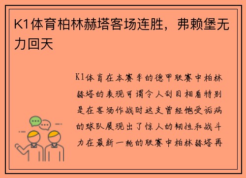 K1体育柏林赫塔客场连胜，弗赖堡无力回天