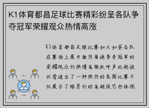 K1体育都昌足球比赛精彩纷呈各队争夺冠军荣耀观众热情高涨