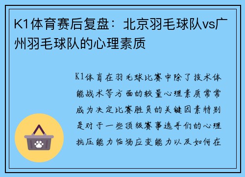 K1体育赛后复盘：北京羽毛球队vs广州羽毛球队的心理素质