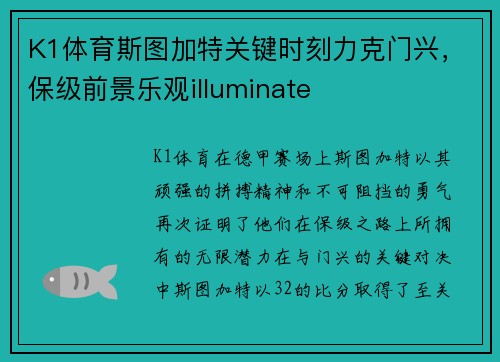 K1体育斯图加特关键时刻力克门兴，保级前景乐观illuminate