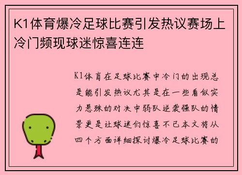 K1体育爆冷足球比赛引发热议赛场上冷门频现球迷惊喜连连