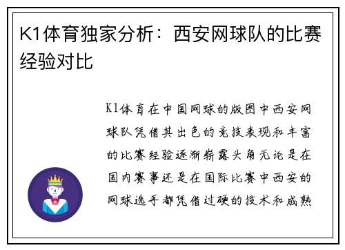 K1体育独家分析：西安网球队的比赛经验对比