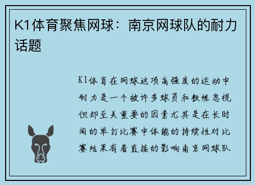 K1体育聚焦网球：南京网球队的耐力话题