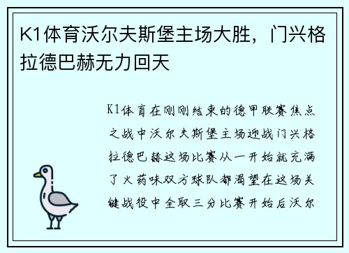 K1体育沃尔夫斯堡主场大胜，门兴格拉德巴赫无力回天