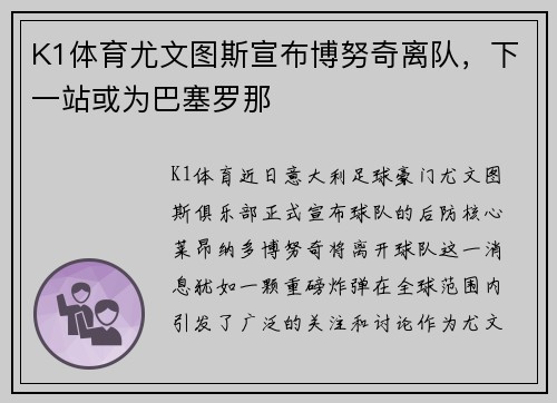 K1体育尤文图斯宣布博努奇离队，下一站或为巴塞罗那